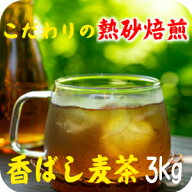 煮出し丸粒麦茶 ノンカフェイン 麦茶 無添加 煮出し麦茶3kg 明治28年創業 昔ながらの伝統の焙煎 煮出し用…