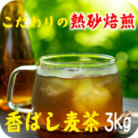 煮出し丸粒麦茶 ノンカフェイン 麦茶 無添加 煮出し麦茶3kg 明治28年創業 昔ながらの伝統の焙煎 煮出し用 丸粒麦茶