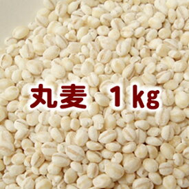 丸麦（1kg）　国産　麦ごはん　麦ご飯