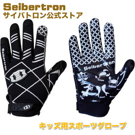 サイバトロ公式 キッズ用 サッカー フラッグフットボール フットサル ゴレイロ グローブ ラグビー アメフト スポーツ用グローブ ハイグリップ 通気性 レシーバー 高耐久 快適性 スポーツグローブ