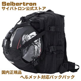 サイバトロン公式 Seibertron オートバイ サイクリングバッグ リュックサック フルフェイス ハーフヘルメットバックパック バイクヘルメットリュック バスケットボール フットボール 防災 防水 パック