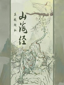 コレクションカード　中国の神獣・悪鬼たち　山海経