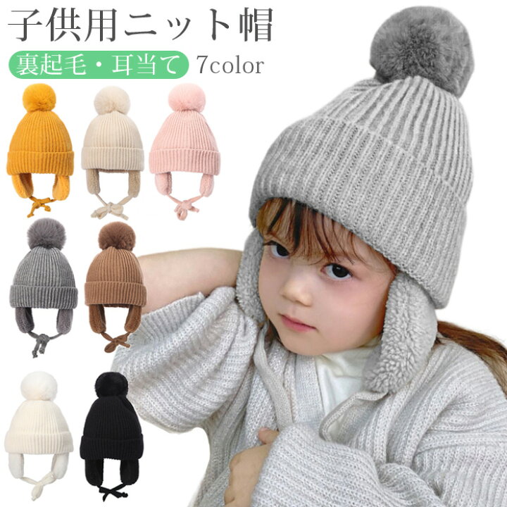 楽天市場】ニット帽 キッズ ベビー 帽子 子供用 耳当て 子供 ニット 