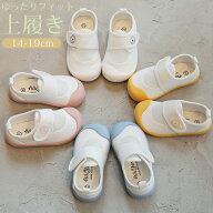 【一部即納】上履き 子供 キッズ 上靴 上履 うわぐつ うわばき 室内履き 子供靴 こども 子ども 女の子 男…