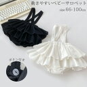 ベビー ボトムス ベビー服 サロペットスカート サロベット 無地 キッズ おしゃれ かわいい 子供 赤ちゃん 百日祝い 女…