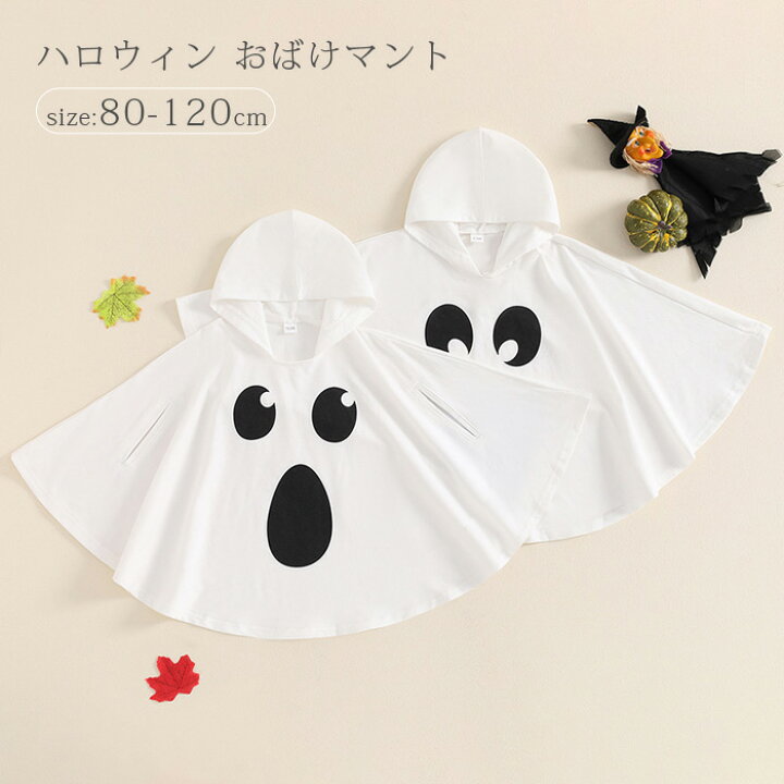 楽天市場】ハロウィン キッズ おばけ ポンチョ おばけマント コスプレ 