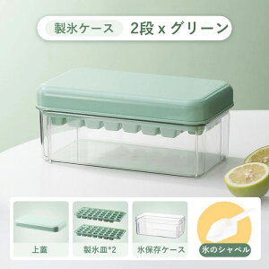 製氷皿 製氷器 製氷機 氷作る容器 2段 大容量 シリコン 保存ケース 蓋付き アイストレー 蓋付 冷蔵庫専用 四角氷 家庭用 簡単に取り出す 漏れ防止 超低温耐性 冷たい飲み物 製氷 キッチン用