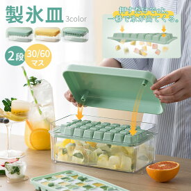 製氷皿 製氷器 製氷機 氷作る容器 2段 大容量 シリコン 保存ケース 蓋付き アイストレー 蓋付 冷蔵庫専用 四角氷 家庭用 簡単に取り出す 漏れ防止 超低温耐性 冷たい飲み物 製氷 キッチン用品 シンプル 北欧 送料無料