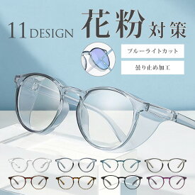 花粉 メガネ 花粉メガネ 花粉防止メガネ ゴーグル 花粉対策メガネ フレキシブルフレーム 保護メガネ 花粉 眼鏡 粉じん 曇り止め 飛沫 感染予防 黄砂 曇り止め ブルーライトカット メガネ おしゃれ 大人
