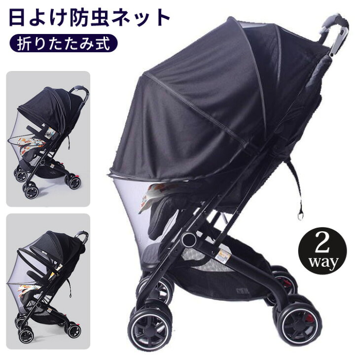 楽天市場】ベビーカーカバー 日よけ 虫よけ防虫ネット 2way ベビーカー 