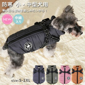 犬 服 ジャンパー 犬の服 ジャケット コート ハーネス一体型 防寒 ドッグウェア S M L XL XXLサイズ ジャケット ペット用 小型犬 中型犬 秋 秋服 冬 冬用 冬服 秋冬 おしゃれ 男の子 女の子 アウター コート お出かけ