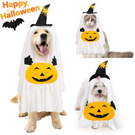 犬用 ハロウィン コスチューム 被り物 ゴーストドッグ 魔女の帽子 パンプキンホワイトゴーストコスチューム 犬の服 ドッグウェア ハロウィン 仮装 衣装 かぶりもの かぼちゃ お祭り 雰囲気 写真撮影 かわいい 男の子 女の子 アウター 猫用 中小型犬用 ペットグッズ