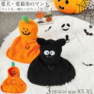 ハロウィン コスプレ 犬 猫 ペット服 パンプキン かぼちゃ お化け コウモリ コスプレ 仮装 マント コスチューム 衣装 ペットウェア ドッグウェア 愛犬 ペット用品 小型犬 中型犬 犬 服 犬服