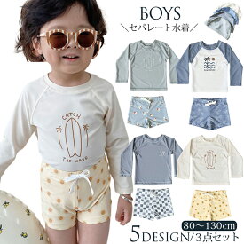 ＼新色入荷／一部即納 キッズ 水着 男の子 長袖 ラッシュガード 子供 セパレート ベビー水着 男児 スクール水着 子供用 こども みずぎ かわいい 赤ちゃん 80 90 100 110 120 130cm スイムキャップ 3点セット 幼稚園 保育園 スイムウェア 水遊び 夏 海 プール