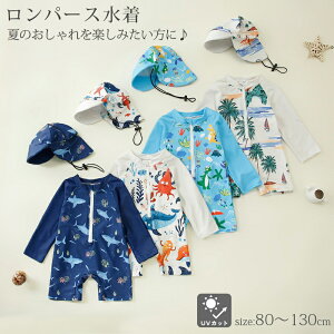 ベビー 水着 ロンパース 男の子 2点セット 帽子付き 80 90 100 110 120 長袖 ラッシュガード キッズ ベビーロンパース 伸縮性 かわいい おしゃれ ベビー水着 スイムウェア UVカット 日焼け防止 UPF50