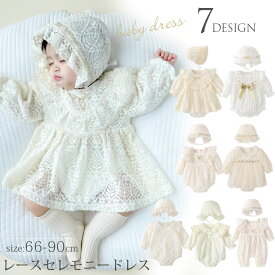 ベビー セレモニードレス 帽子 2点セット 赤ちゃん お宮参り 退院着 新生児 セレモニードレス 女の子 ベビー服 レースロンパース 股スナップ付け替え ナチュラル フォーマル ロンパース 長袖 ベビーウェア お食い初め 子供服 66 73 80 90cm