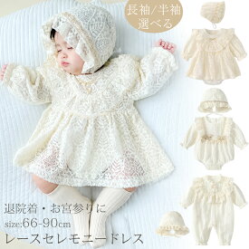【楽天1位】ベビー セレモニードレス 帽子 2点セット 赤ちゃん お宮参り 退院着 新生児 セレモニードレス 女の子 ベビー服 夏 半袖 レースロンパース 股スナップ付け替え ナチュラル フォーマル ロンパース 長袖 ベビーウェア お食い初め 子供服