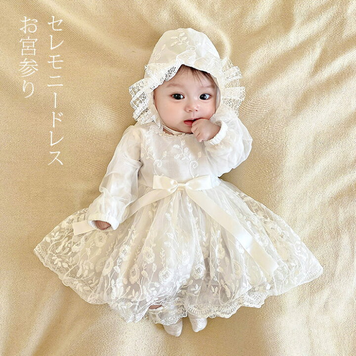 楽天市場】【即納】セレモニードレス &帽子セット ベビー ギフト 女の子 退院着 新生児 赤ちゃん お宮参りワンピース プレゼント 結婚式 女の子  レース ベビードレス 長袖 プリンセスセレモニードレス フォーマル ワンピース 出産祝い ベビー服 3M 6M : せいび ベビードレス