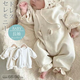 【楽天1位連続受賞】即納 退院着 セレモニーロンパース セレモニードレス 女の子 ロンパース 新生児 赤ちゃん ベビードレス 長袖 コットン リングガール ナチュラル 出産祝い 退院祝い ベビー服 可愛い かわいい ギフト お宮参り セレモニー ユニセックス