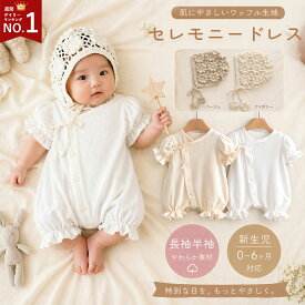 【楽天1位連続受賞 】部分即納 退院着 セレモニーロンパース セレモニードレス 女の子 男の子 ワッフルロンパース 新生児 赤ちゃん 春 夏 ボンネット セット 長袖 コットン ナチュラル 出産祝い 退院祝い ベビー服 かわいい ギフト お宮参り ユニセックス 半袖 ホワイト