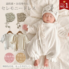 退院着 セレモニーロンパース セレモニードレス 女の子 男の子 ワッフルロンパース 新生児 赤ちゃん 夏 ボンネット セット コットン ナチュラル 出産祝い 退院祝い ベビー服 かわいい ギフト お宮参り ホワイト 長袖 半袖