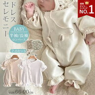【楽天1位連続受賞 】部分即納 退院着 セレモニーロンパース セレモニードレス 女の子 男の子 ワッフルロ…
