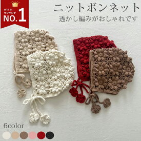 【楽天1位連続受賞】即納 ニットボンネット 韓国子供服 帽子 ベビー 女の子 ナチュラル シンプル おしゃれ かわいい 透かし編み スカラップ ボンネット ニット ベビー帽子 あご紐 アクセント ナチュラルカラー コットン フリーサイズ 0歳 1歳 ギフト プレゼント