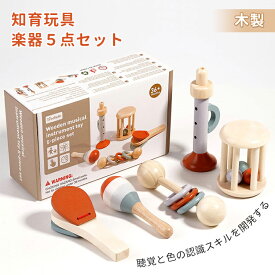 木製 モンテッソーリ 楽器 知育玩具 5点セット ベビー おもちゃ 幼児用 音楽感覚 誕生日 男の子 女の子 マラカス ガラガラ カスタネット 3ringsラトル トランペット 組み立て簡単 音が出る 出産祝い プレゼント 音楽