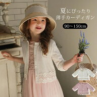 キッズ カーディガン 女の子 長袖 ボレロ おしゃれ アウター 子供服 涼しい 体温調節 羽織り ニット ラッ…