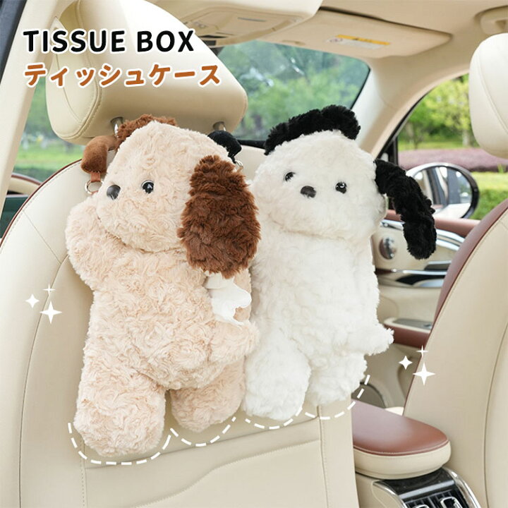 楽天市場】可愛い ティッシュケース イヌ 車 犬 ぬいぐるみ 収納ケース 