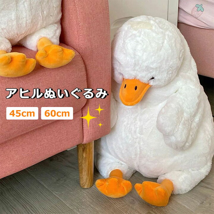 楽天市場】あひる ぬいぐるみ ふわふわ 可愛い アヒル おもちゃ 45cm 