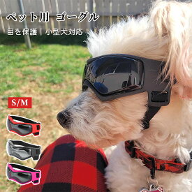 犬 ゴーグル 中小型 ペット用 メガネ 犬用サングラス 紫外線対策 写真 撮影 UVカット ドッグ 猫 キャット 散歩 お出かけ 可愛い 目の保護 防風 防曇 ブラック レッド ピンク ペット用品 調節可能 S M