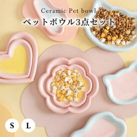 猫 犬 フードボウル 陶器 ペット 食器 ネコ イヌ フードボウル セラミック 食べやすい 水飲み 水入れ 餌入れ お菓子 ペット食器 おしゃれ かわいい 小型犬 ボウル お皿 水分補給 送料無料