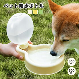 ペットウォーターボトル 散歩 給水ボトル 折りたたみ式 旅行 外出 給水 水分補給 かわいい 犬 水筒 給水器 水飲み器 水飲み 持ち運び 台座 猫 携帯 ペット用品 おしゃれ ドライブ アウトドア 水漏れ防止 水入れ 350ml 500ml
