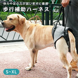 介護用ハーネス 犬 後ろ足 歩行補助 ペット用 ハーネス 小型犬 中型犬 大型犬 老犬 後足用 安定性 回復 関節 散歩 介護 リハビリ 柔らかい 通気性 手術後 歩行サポート リード オス・メス兼用 S M L XL