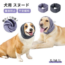 犬 スヌード 耳カバー 騒音防止 防寒 保温 ペット用 不安の快適さ 犬 猫 かわいい 小型犬 中型犬 大型犬 騒音軽減 柔らかい 通気性 グルーミング ヘッドバンド お風呂の乾燥用 入浴 イヤーマフ 暖かい 散歩 S M L