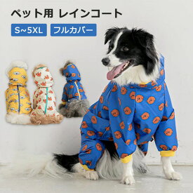 犬 レインコート 梅雨対策 お散歩 お出かけ 小型犬 中型犬 大型犬 着せやすい ペット アウトドア ドッグウェア 雨具 韓国ファッション 撥水 防水 合羽 フルカバー 帽子付 長袖 いぬ ねこ 可愛い おしゃれ 軽量 犬服
