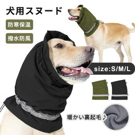 冬 犬 スヌード 帽子 耳カバー 雨 撥水 雪 ペット用 ネックウォーマー 不安の快適さ かわいい 小型犬 中型犬 大型犬 騒音軽減 柔らかい 裏起毛 グルーミング レイン スノー アウトドア 猫 ヘッドバンド 耳汚れ防止 暖かい 散歩 防寒 保温 S M L