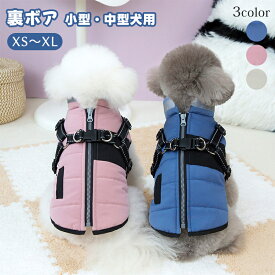 犬 服 ハーネス一体型 背開き ジャケット Dカン付き おしゃれ 寒さ対策 着脱簡単 裏ボア 暖かい コート 秋冬 ふわふわ 柔らかい 小型犬 超小型犬 かわいい お出かけ お散歩 アウター 犬 猫 ベスト ドッグウエア パーカー 防寒 中綿 厚手