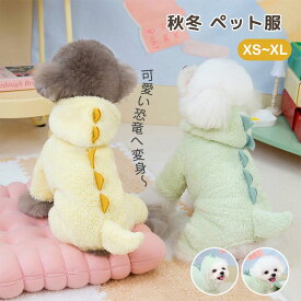 犬服 秋冬 パーカー ふわふわ 柔らかい 暖かい かわいい 恐竜 帽子付き Dカン付き 小型犬 超小型犬 お出かけ お散歩 厚手 おしゃれ 寒さ対策 着脱簡単 アウター 犬 猫 ドッグウエア パーカー 防寒 中綿 写真撮影