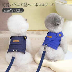 犬服 デニム ベスト リード＆ハーネス 春夏 小型犬 中型犬 ドッグウェア キャットウェア 猫 犬 ペット服 着脱簡単 引っ張り防止 おしゃれ お散歩 お出かけ 胴輪 ウェアハーネス 可愛い 柔らかい SNS映え 記念写真 撮影 洋服 S M L XL XXL