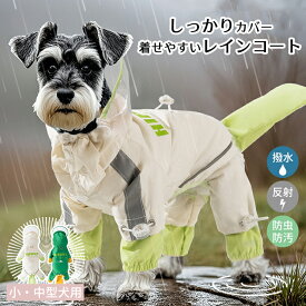 犬 レインコート 小型犬 中型犬 フルカバー おしゃれ レインジャケット 梅雨対策 夜光反射 Dカン付き 防水 防風 アウトドア ペット雨具 お散歩 お出かけ 可愛い 犬服 オールシーズン 透明キャップ 軽量 撥水 合羽 ドッグウェア