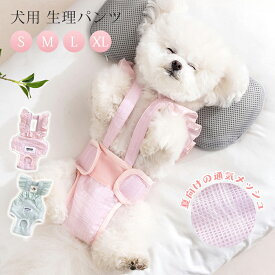 犬用 生理パンツ 女の子 サニタリーパンツ マナーパンツ 可愛い 生理用品 介護 オムツ 犬の尿失禁対策 小型犬 中型犬 猫 高齢犬 発情期 月経期 ペットウエア 通気 柔らかい おしゃれ お散歩 お出かけ 着脱簡単 春 夏
