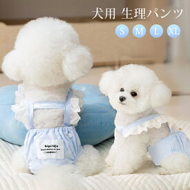 犬用 生理パンツ 可愛い サニタリーパンツ 介護用 生理用品 マナーパンツ 介護 オムツ 犬の尿失禁対策 小型犬 中型犬 猫 女の子 高齢犬 発情期 月経期 ペットウエア 通気 柔らかい おしゃれ お散歩 お出かけ 着脱簡単
