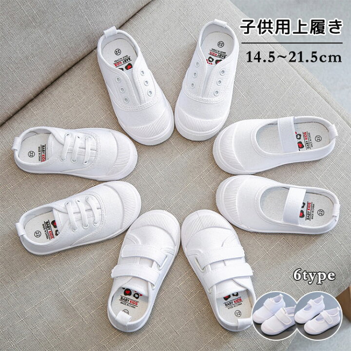 楽天市場】ホワイト 上履き 子供 キッズ 上靴 上履 かわいい 女の子 