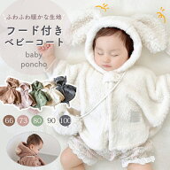 【最大2000円クーポン★10/9まで】ベビー フード付き 防寒 ボア コート なりきりポンチョ 暖かい マント …