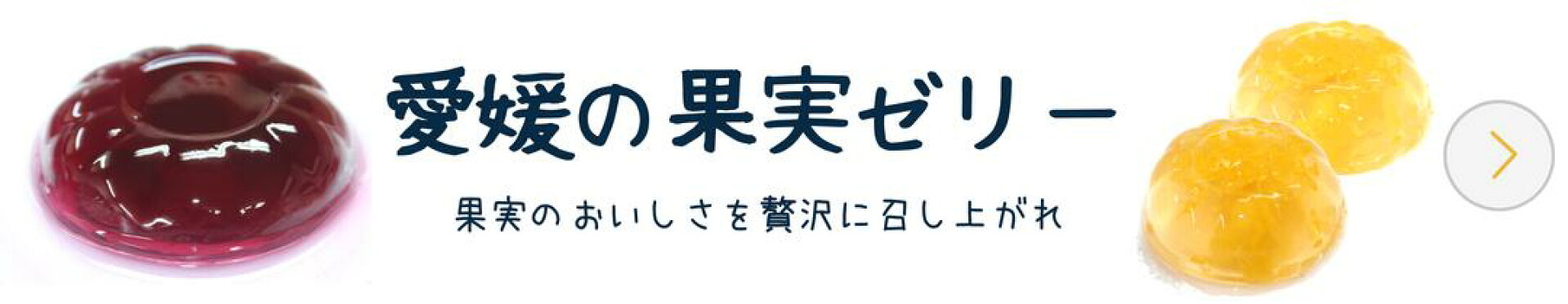 せいぶ青果：ゼリ—