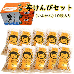 芋けんぴ いよかん芋娘 80g×10袋入 ギフト