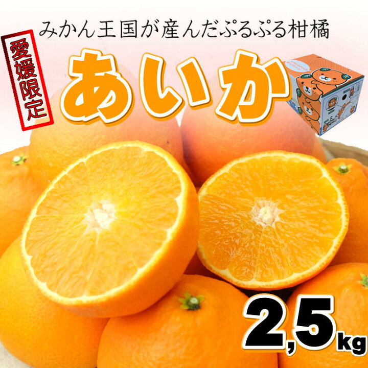 楽天市場】あいか 28号 2.5kg 愛媛県限定 みきゃん箱 : せいぶ青果楽天 