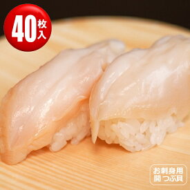 つぶ貝 開き 40枚 (20枚×2) 刺身 冷凍 Mサイズ